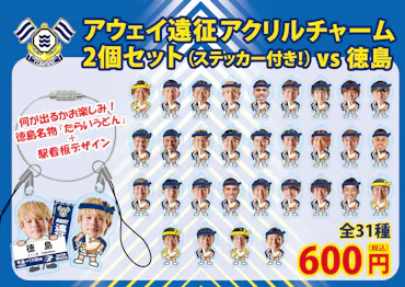 グッズ アウェイ出張販売のお知らせ（10月5日 vs 徳島ヴォルティス